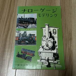 機芸出版社 鉄道模型本 ナローゲージ モデリング 鉄道模型関連本