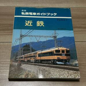 新版 私鉄電車ガイドブック 近鉄 誠文堂新光社 東京工業大学 鉄道研究部 編 1982年発行の画像1