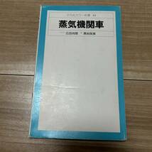 平凡社カラー新書 14 蒸気機関車 阿川弘之 カバーなし_画像2