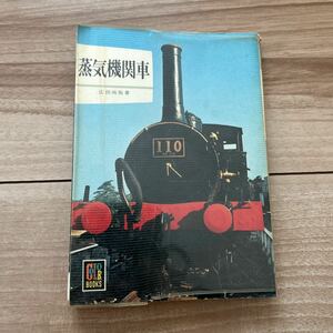 カラーブックス 蒸気機関車 広田尚敬 保育社カラーブックス 鉄道関連本 152