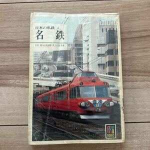 保育社カラーブックス 日本の私鉄 4 名鉄 白井 昭 白井良和 井上 広和 カラーブックス 521 鉄道関連本