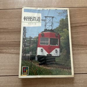 カラーブックス 保育社 軽便鉄道 松本典久 保育社カラーブックス 577 鉄道関連本の画像1