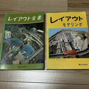 機芸出版社 鉄道模型本 レイアウト モデリング レイアウト全書 鉄道模型関連本 鉄道模型本 鉄道模型関連本 ジオラマ 2冊まとめて