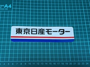 東京日産モーターステッカー（大）