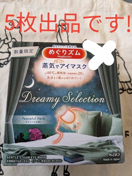 【数量限定】めぐりズム蒸気でアイマスク　　　ゼラニウムの香り　5枚　　　