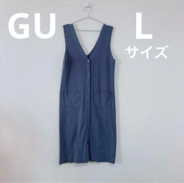 GU ワンピース L 青 ブルー 綿 春 夏 秋 冬 スカート ロングワンピ