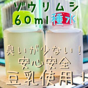 ゾウリムシ培養用種水 濃縮タイプ 2本セット(1瓶30ml)