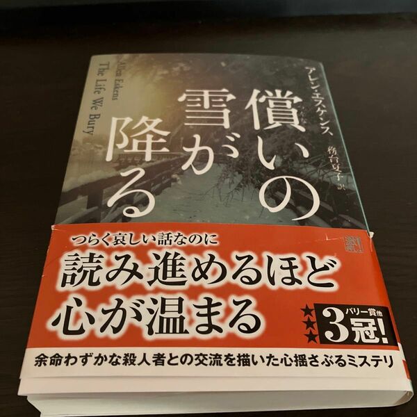 償いの雪が降る （創元推理文庫　Ｍエ６－１） アレン・エスケンス／著　務台夏子／訳