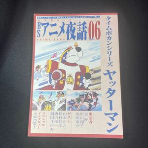 BS anime night story 06 Time Bokan series Yatterman middle river sho .