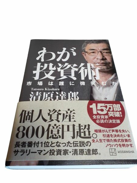 わが投資術　市場は誰に微笑むか 清原達郎／著