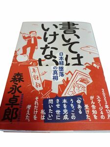 書いてはいけない　日本経済墜落の真相 森永卓郎／著