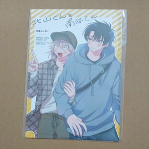 北山くんと南谷くん　砂藤シュガー　コミコミポイント交換景品　小冊子