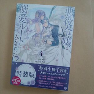 特装版　悪役令嬢は溺愛ルートに入りま　４ （ＳＥコミックスプレミアム） 十夜