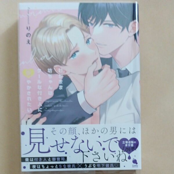 わがまま坊ちゃんはクールな付き人に甘やかされたい (書籍) [双葉社]　りのえ