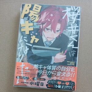 桜井くんは陽キャになりたい (書籍) [幻冬舎]水曜日