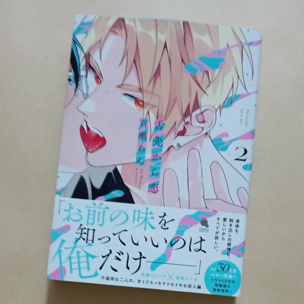 舌先から恋 (2) (書籍) [双葉社]百瀬あん