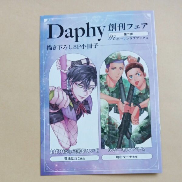 Daphy創刊フェア第二弾ホーリンラブ特典描き下ろし8P小冊子 よばひぼしの尾をひいて　茶虎はねこ　シガーキス・バディ　町田マーチ