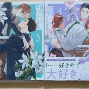 善次くんお借りします 3.4巻２冊セット/玉川しぇんな BLコミック