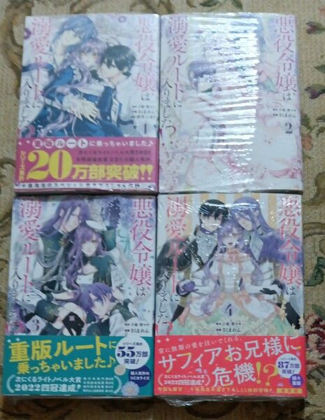 悪役令嬢は溺愛ルートに入りました！？　1〜4巻　既刊全巻セット　さくまれん　十夜・宵マチ　シュリンク付未読