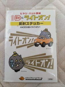 ヒヤリハット　撲滅　イエローハット　非売品