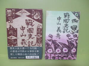 ■中山義秀『戦国史記』昭和32年初版函帯付　棟方志功装