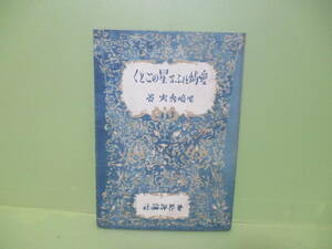 ■尾崎秀実『愛情はふる星のごとく』昭和21年元版初版