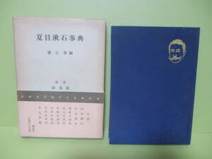 ■塩谷賛『夏目漱石事典』昭和31年初版函帯付