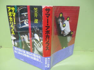 ■笠井潔『サマー・アポカリプス』昭和56年初版カバー帯付