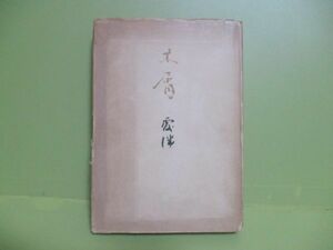 ★幸田露伴『木宵』昭和24年初版カバー★