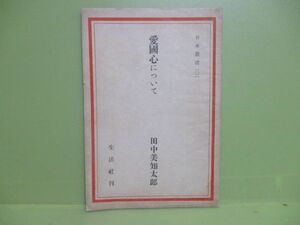 ★田中美知太郎『愛國心について』昭和21年初版★日本叢書32　20000部