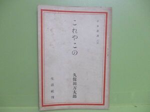 ★久保田万太郎『これやこの』昭和21年初版★日本叢書36　20000部