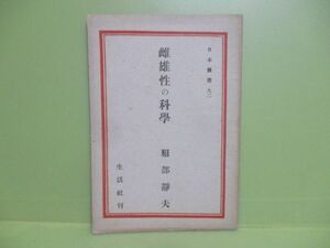 ★服部静夫『雌雄性の科学』昭和21年初版★日本叢書92　10000部