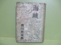 ★寒川光太郎『海峡』昭和15年初版★_画像1