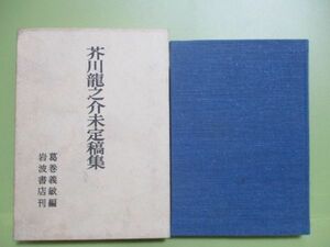 ★葛巻義敏編『芥川龍之介未定稿集』昭和43年初版函★