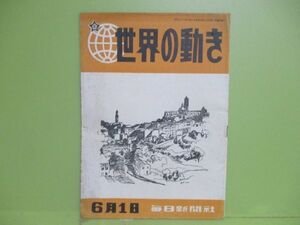 ★雑誌『世界の動き』昭和21年6月1日号★