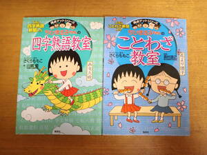 ちびまる子ちゃんの　四字熟語教室/ことわざ教室 満点ゲットシリーズ　2冊セット　さくらももこ