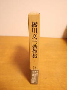 橋川文三著作集1　筑摩書房　★月報付