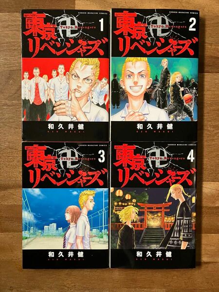 東京卍リベンジャーズ　1 2 3 4 巻　初版
