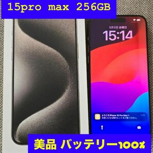 美品 バッテリー100%【期間限定出品】iPhone 15pro max 256GB