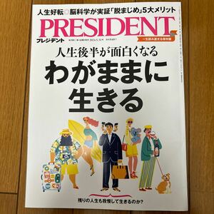 【送料込み】プレジデント ２０２４年５月３１日号 （プレジデント社）