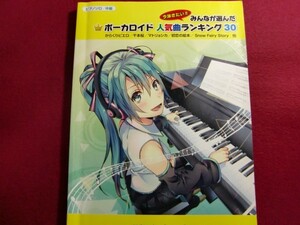 レ/▲ピアノソロ　今弾きたい!! 　みんなが選んだ　ボーカロイド人気曲ランキング30 楽譜