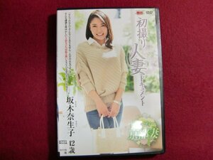 ■初撮り人妻ドキュメント 坂木奈生子 センタービレッジ [DVD]　４２歳