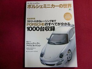 ■ポルシェミニカーの世界―ミニカーファンPlus (エイムック (1285))