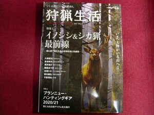 ■狩猟生活 2021VOL.8「イノシシ&シカ猟最前線」