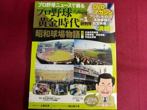 ■プロ野球ニュースで綴るプロ野球黄金時代 vol.1 昭和球場物語 part.1