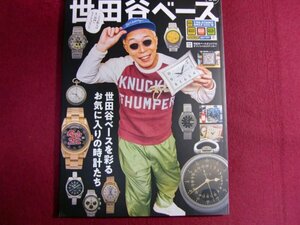 ■所ジョージの世田谷ベース VOL.45/シール付き/お気に入りの時計たち