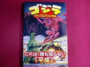 # Godzilla : Classic коллекция *95 ①/ первая версия с поясом оби 