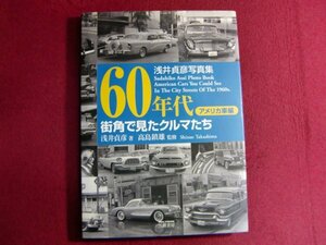 ■▲60年代街角で見たクルマたち アメリカ車編: 浅井貞彦写真集