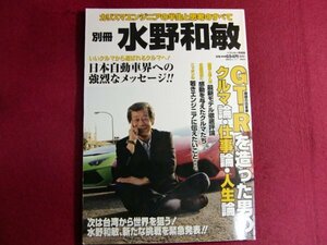 ■別冊 水野和敏 (ベストカー情報版)