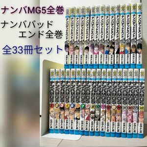 ナンバMG5 1〜18巻＋ナンバデッドエンド 1〜15巻　全巻セット　33冊